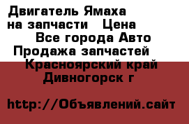 Двигатель Ямаха v-max1200 на запчасти › Цена ­ 20 000 - Все города Авто » Продажа запчастей   . Красноярский край,Дивногорск г.